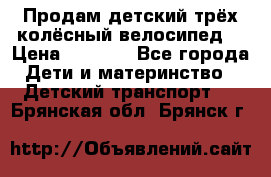 Продам детский трёх колёсный велосипед  › Цена ­ 2 000 - Все города Дети и материнство » Детский транспорт   . Брянская обл.,Брянск г.
